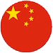 中文